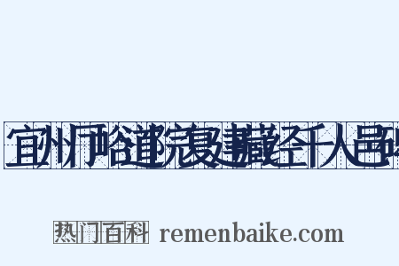 宜州厅峪道院复建藏经千人邑碑是什么意思的图片